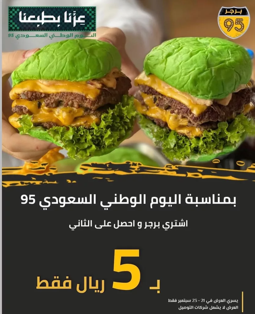 instagram 20250920T171654 - عروض مطعم برجر 95 بمناسبة اليوم الوطني السعودي 2025