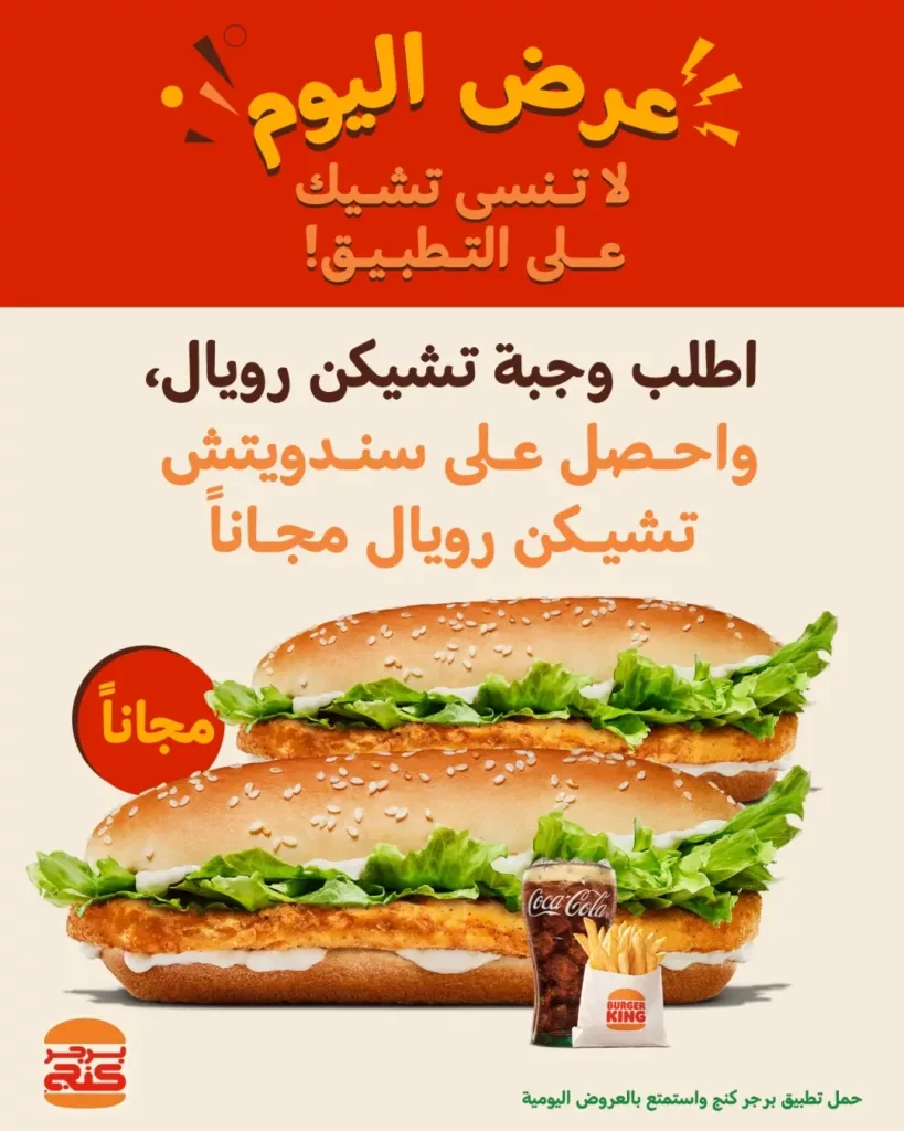 عروض برجر كنج السعودية احصل على ساندويش مجانا مع وجبتك 1 instagram 20250920T184728 - عروض برجر كنج السعودية احصل على ساندويش مجانا مع وجبتك