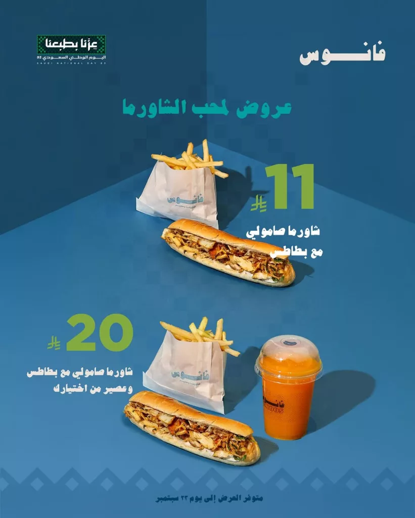 instagram 20250921T131430 - عروض مطعم فانـوس بمناسبة اليوم الوطني السعودي 2025