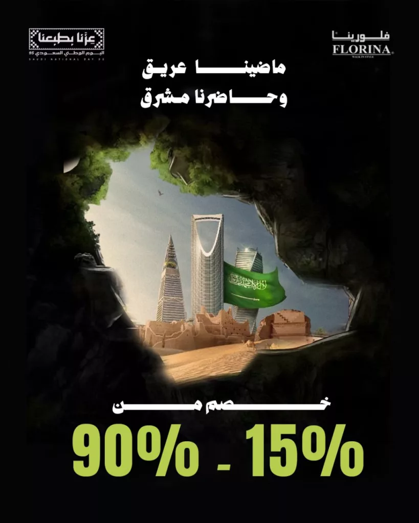 خصومات اليوم الوطني من حتى 90% في فلورينا 1 instagram 20250922T113152 - خصومات اليوم الوطني من حتى 90% في فلورينا