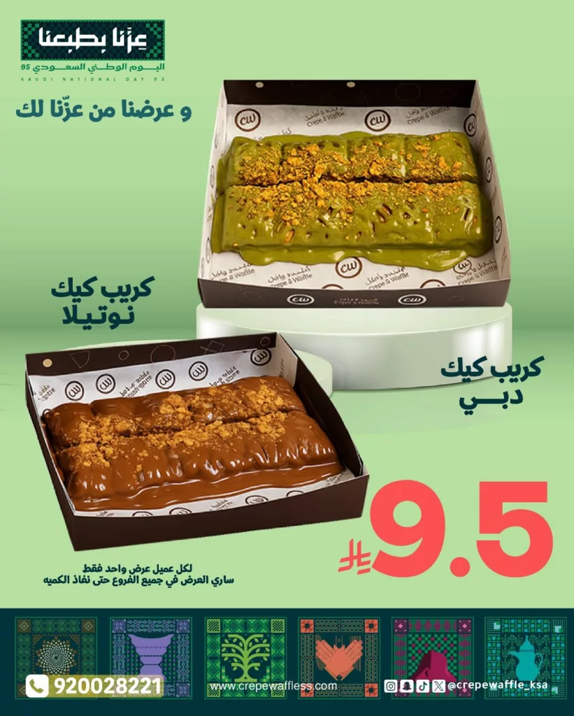 instagram 20250922T134345 - عروض كريب ووافل بمناسبة اليوم الوطني السعودي 95