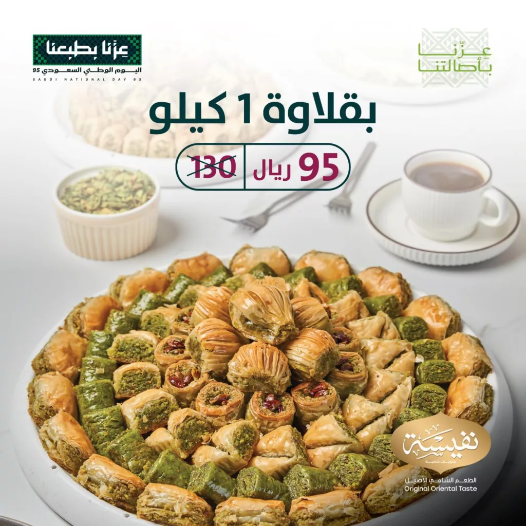 instagram 20250922T163648 - خصومات حلويات نفيسة بمناسبة العيد الوطني السعودي 95