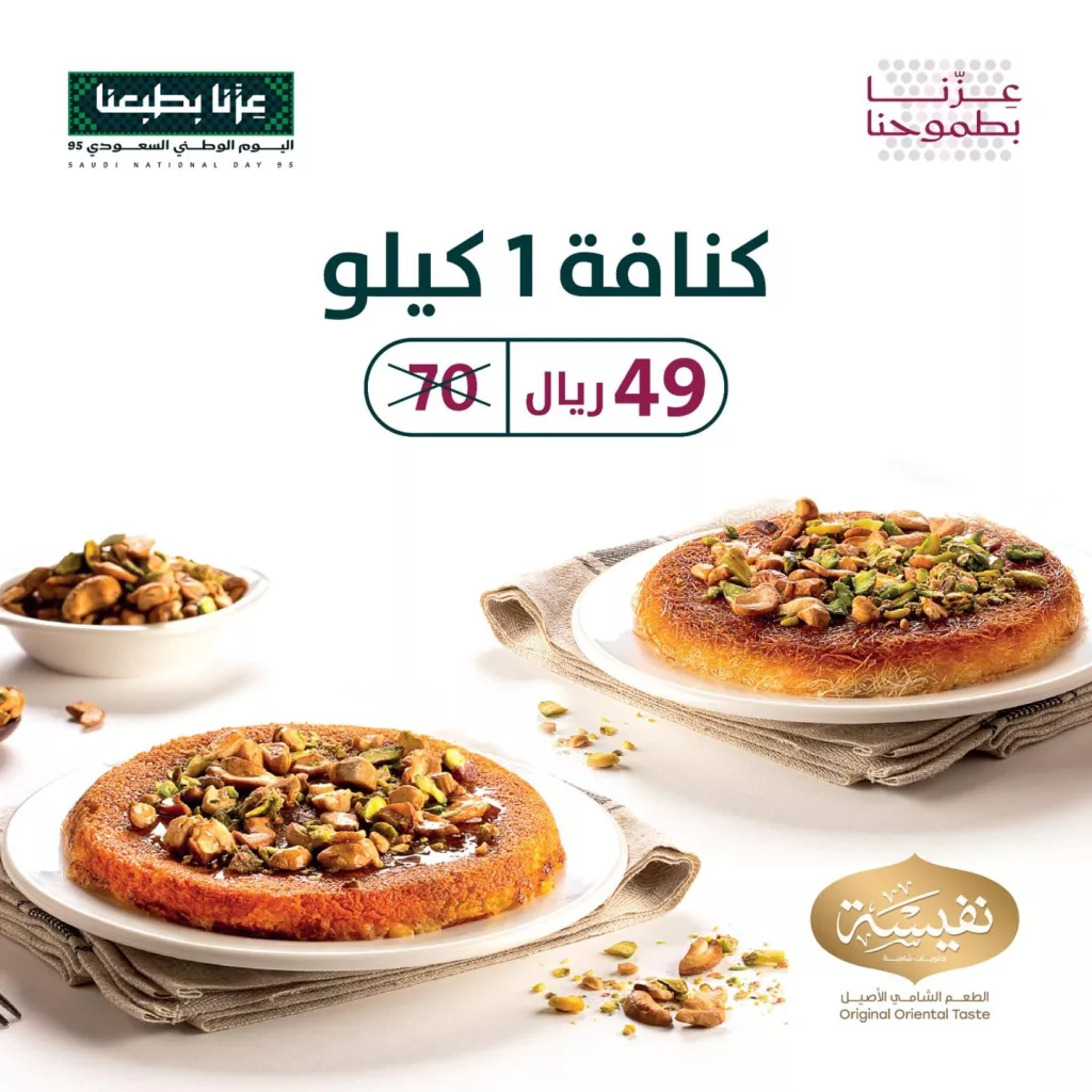instagram 20250922T163653 - خصومات حلويات نفيسة بمناسبة العيد الوطني السعودي 95