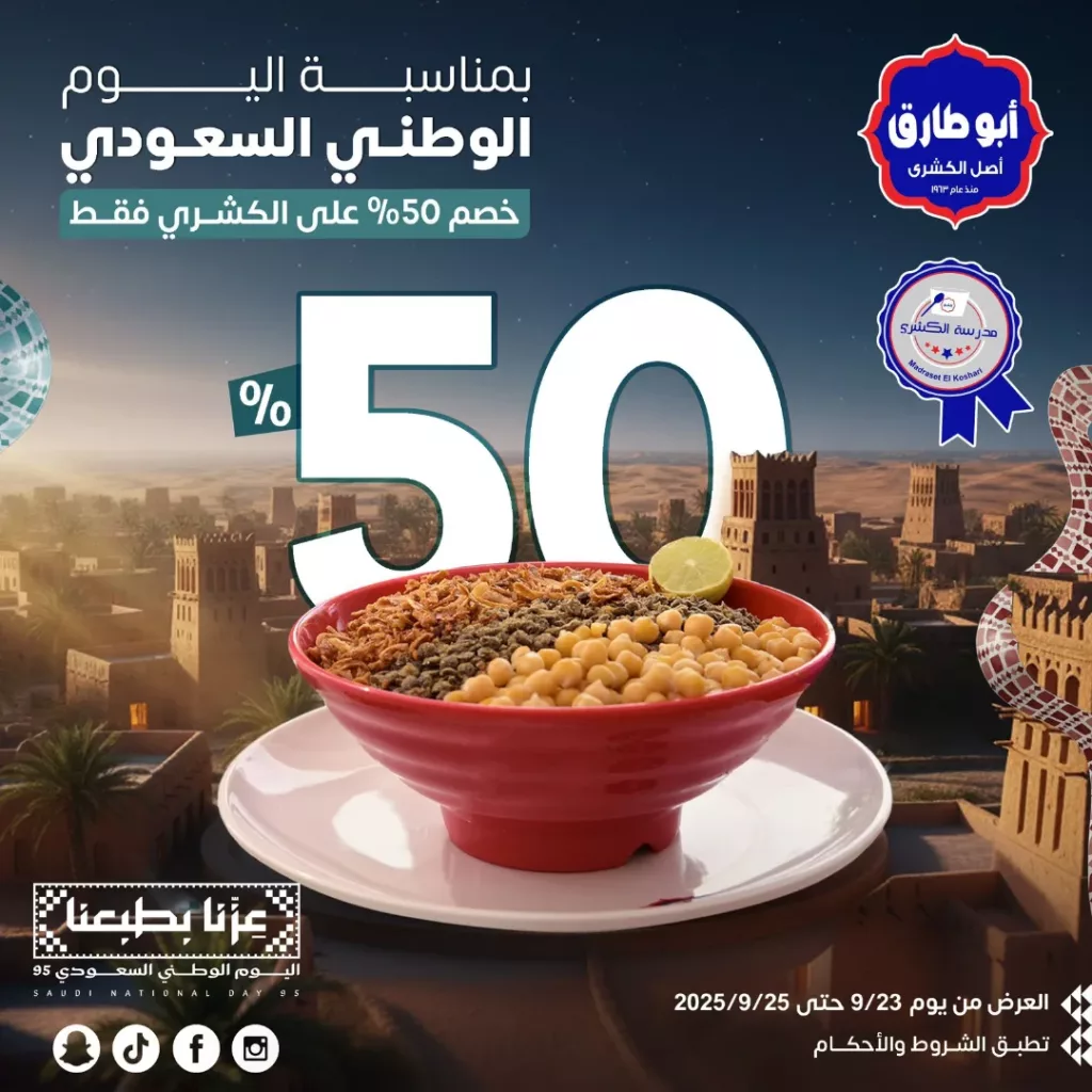 عروض كشري أبو طارق السعودية بمناسبة اليوم الوطني السعودي 1 instagram 20250922T165756 - عروض كشري أبو طارق السعودية بمناسبة اليوم الوطني السعودي