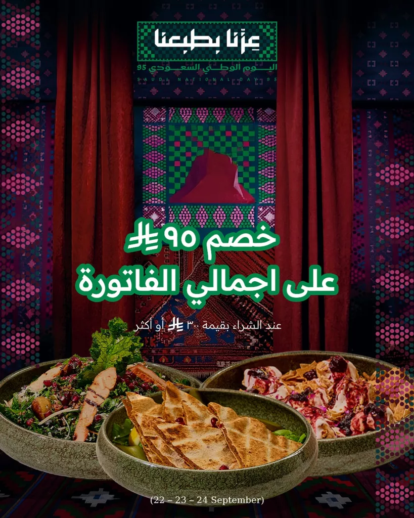 عرض مطعم ألميّاس خصم 95 ريال في اليوم الوطني السعودي 1 instagram 20250923T123903 - عرض مطعم ألميّاس خصم 95 ريال في اليوم الوطني السعودي