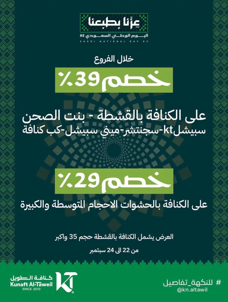 instagram 20250923T172658 - عروض كنافة الطويل بمناسبة اليوم الوطني السعودي 2025