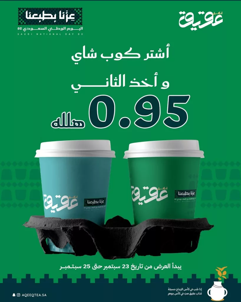 instagram 20250923T183314 - عروض استكانة عقيق بمناسبة اليوم الوطني السعودي 95