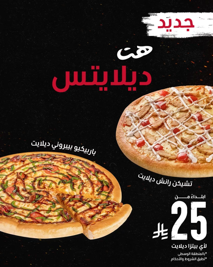 عروض بيتزا هت الجديدة على هت ديلايتس ابتداء من 25 ريال فقط 1 instagram 20250924T143949 - عروض بيتزا هت الجديدة على هت ديلايتس ابتداء من 25 ريال فقط