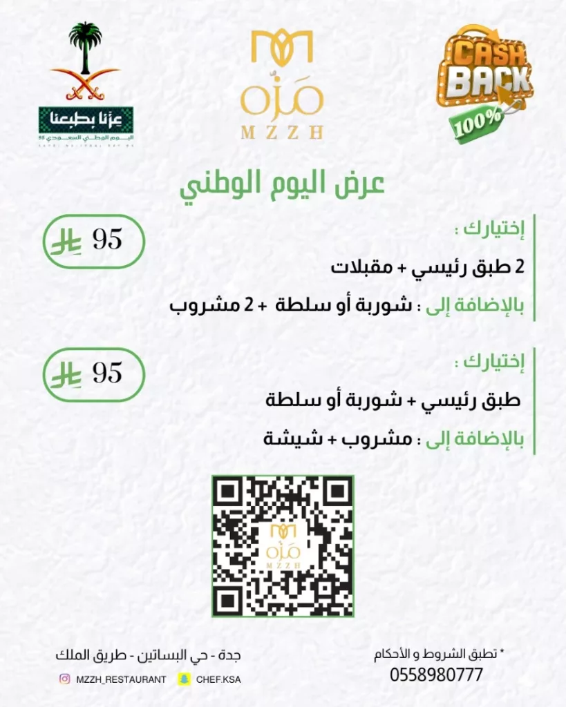 instagram 20250924T163855 - عروض مطعم مَزّه بمناسبة اليوم الوطني السعودي 95