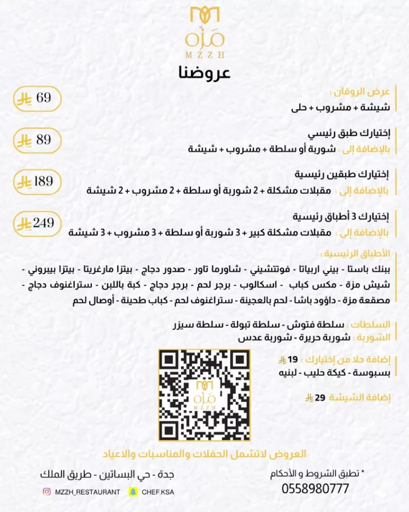 instagram 20250924T163903 - عروض مطعم مَزّه بمناسبة اليوم الوطني السعودي 95