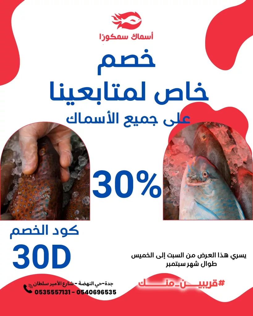 instagram 20250924T172851 - خصم 30% على جميع أنواع الأسماك الطازجة في مطعم أسماك سمكوزا