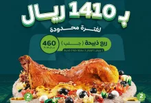 instagram 20250925T102222 - عروض مطاعم الناضج بمناسبة اليوم الوطني السعودي 95