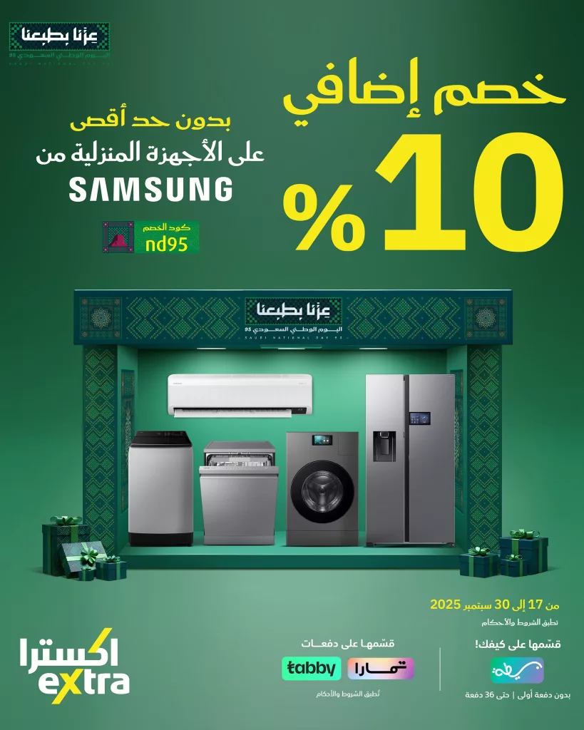عروض اكسترا خصم 10% على اجهزة سامسونج لليوم الوطني 1 instagram 20250925T102953 - عروض اكسترا خصم 10% على اجهزة سامسونج لليوم الوطني