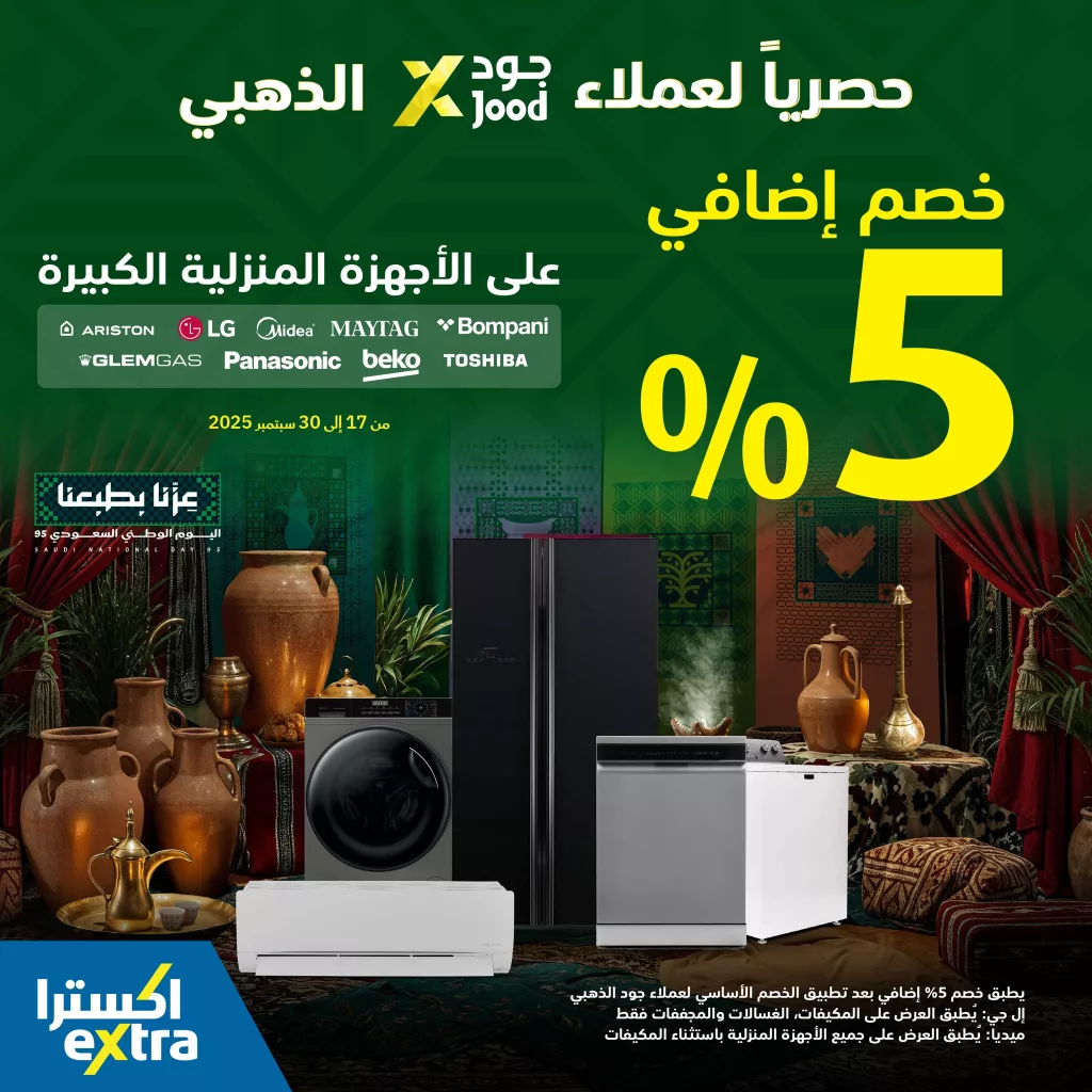 instagram 20250927T105112 - عروض اكسترا السعودية خصم اضافي 5% على الأجهزة المنزلية الكبيرة