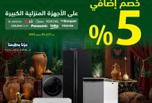 instagram 20250927T105112 - عروض اكسترا السعودية خصم اضافي 5% على الأجهزة المنزلية الكبيرة