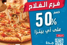 instagram 20250930T142838 - خصم 50% في افتتاح فرع دومينوز بيتزا جدة حي الفلاح