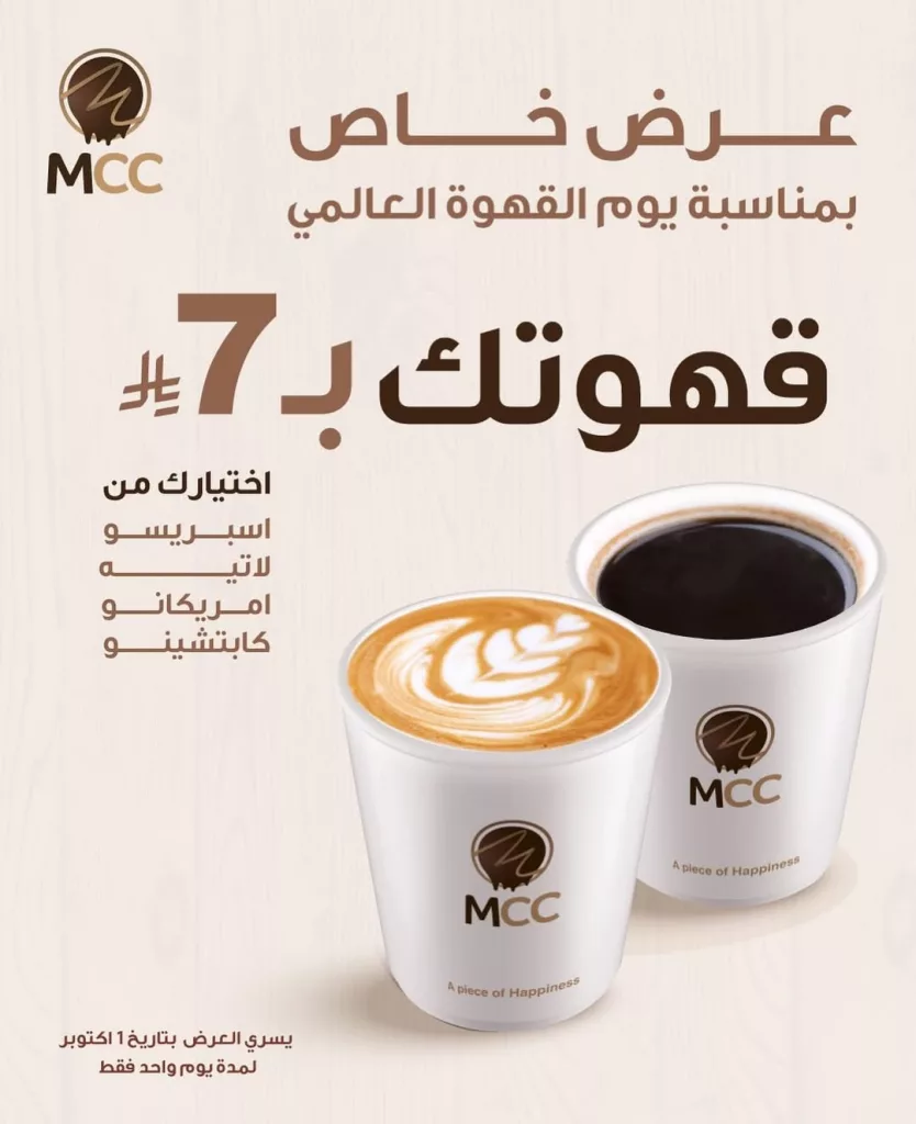 instagram 20250930T162534 - عرض خاص بمناسبة يوم القهوة العالمي في إم سي سي كافيه