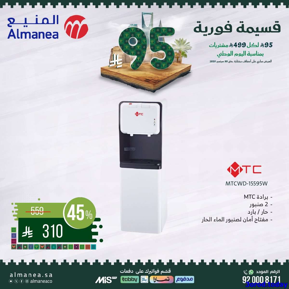 j6sQBR - عروض المنيع علي الاجهزة الكهربائية مع قسيمة خصم فوري 95 ريال - عروض اليوم الوطني 95