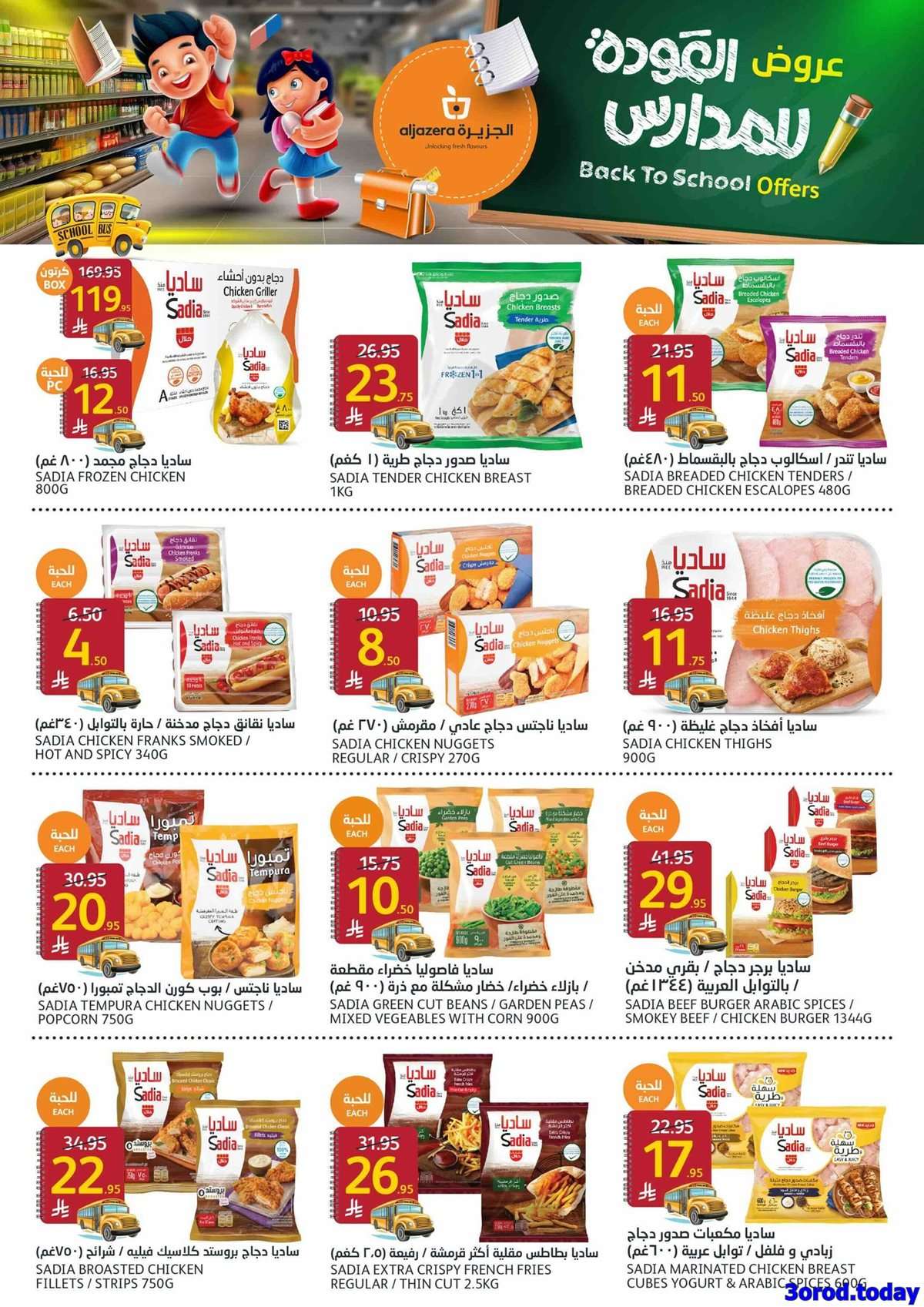 k2lh3o - عروض أسواق الجزيرة الاسبوعية الأربعاء 4-9-2025 | العودة للمدارس