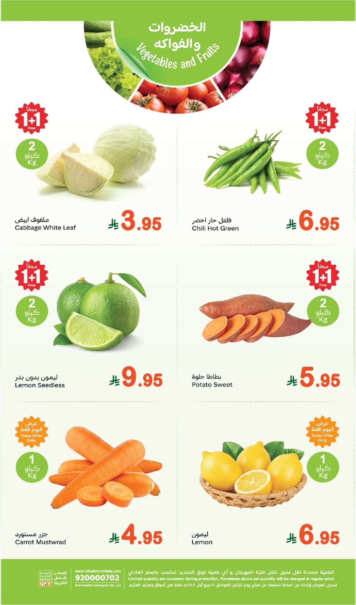 kvtQnj - عروض العثيم الطازج الاثنين 8-9-2025 | 16 ربيع الاول 1447هـ كليو عليك و كيلو علينا 1+1 مجانا