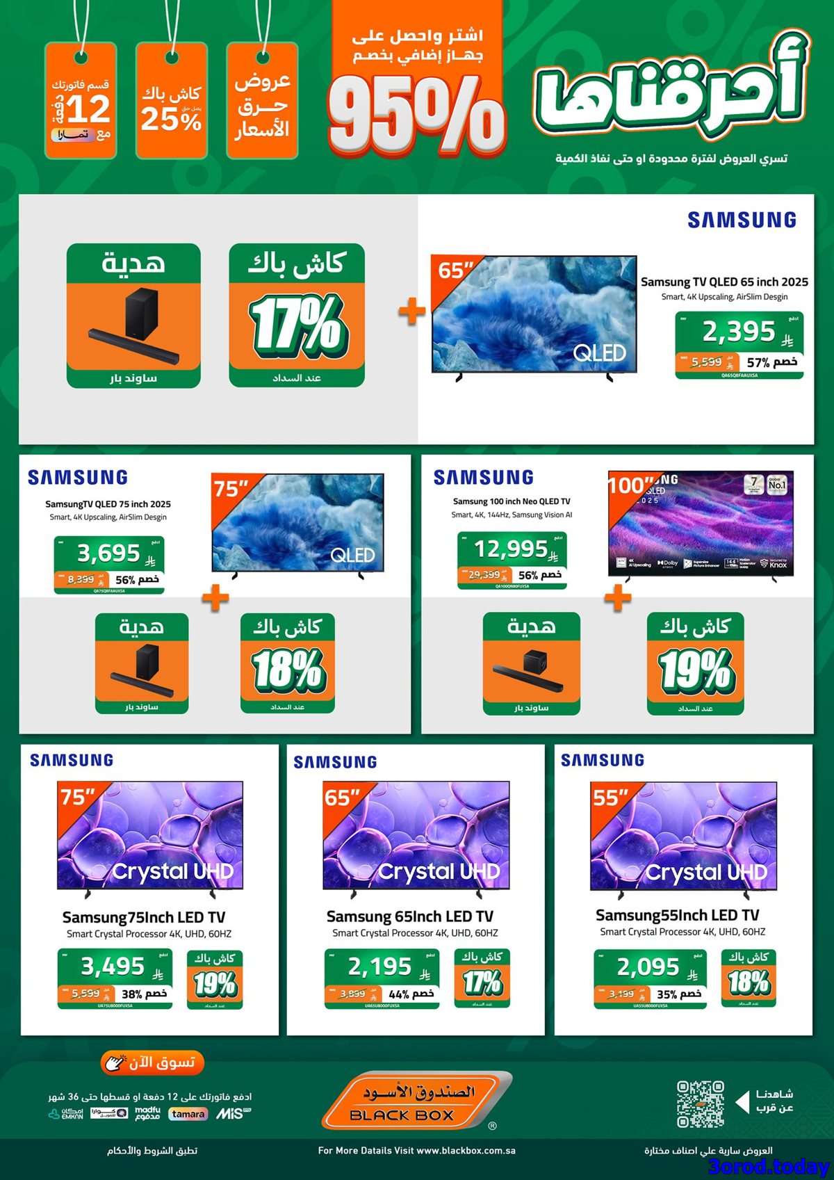 - مجلة عروض الصندوق الاسود اشتر منتج و الثاني مجانا - تخفيضات اليوم الوطني 95