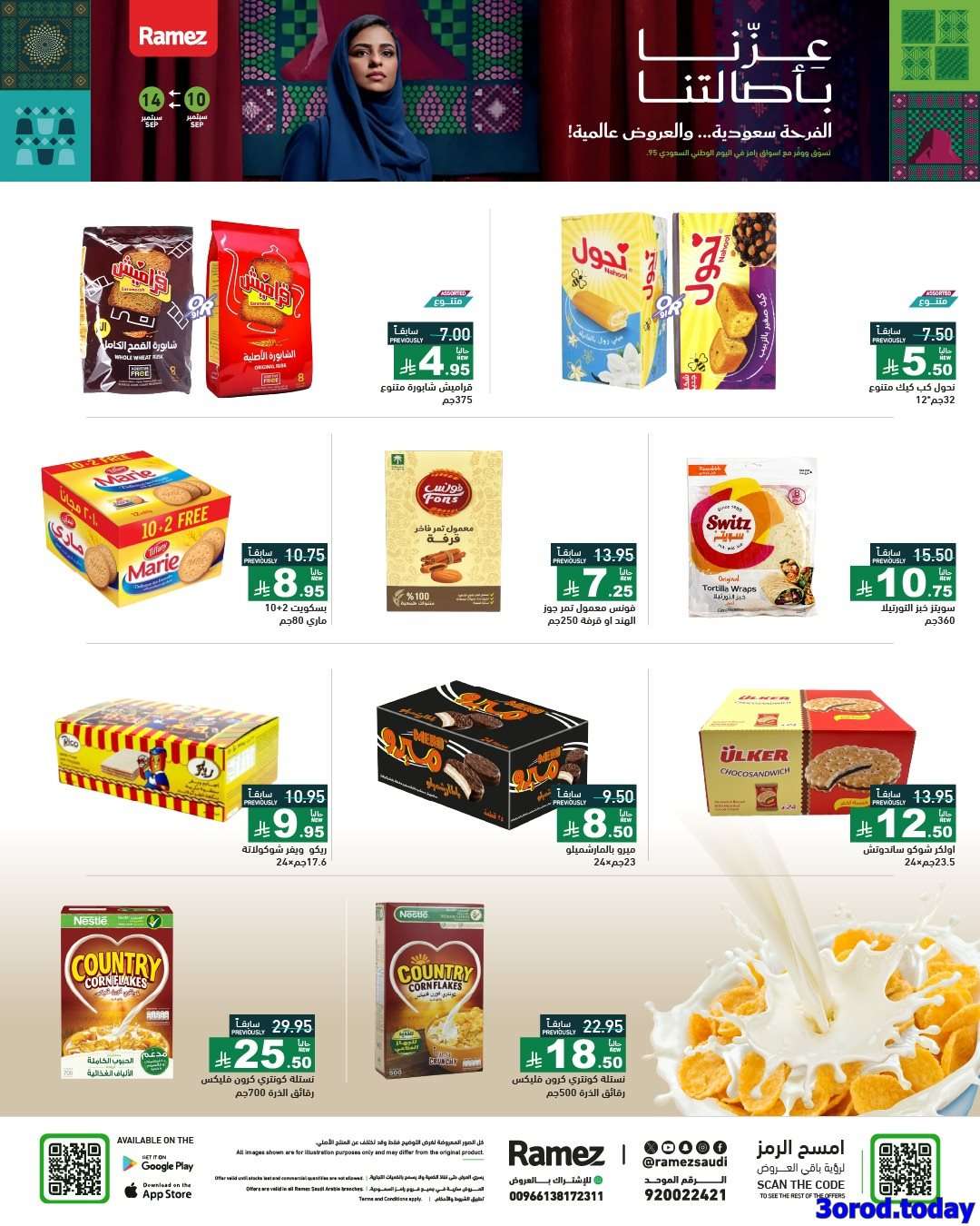 lReAib - عروض اليوم الوطني 95 من اسواق رامز السعودية الخميس 11-9-2025 اقل الاسعار