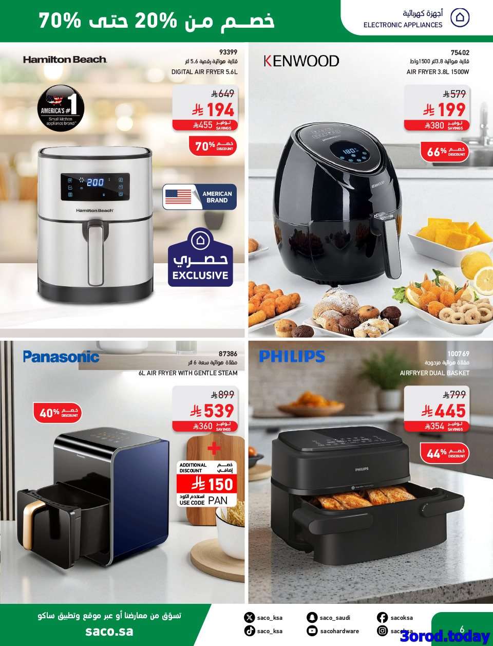 lWKkK5 - تصفح مجلة عروض ساكو السعودية حتي الثلاثاء 30-9-2025 مع خصومات 70% | اليوم الوطني 95