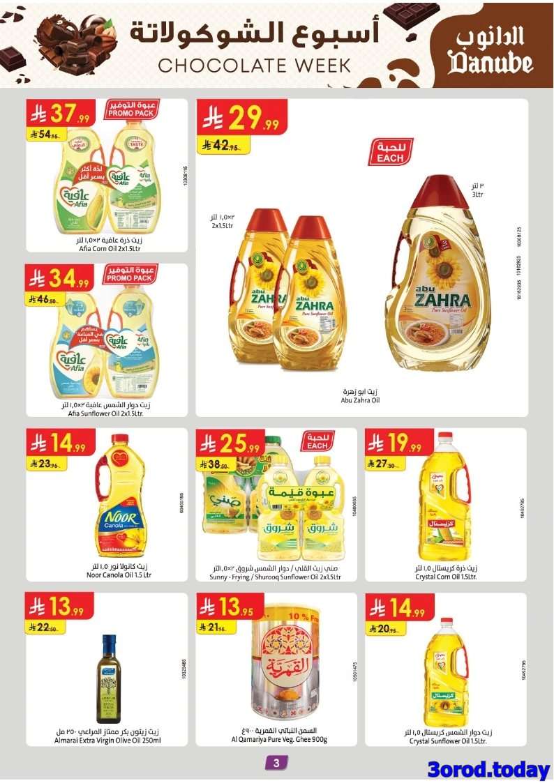 - عروض الدانوب جازان الاسبوعية الأربعاء 10 سبتمبر 2025 | أسبوع الشوكولاتة