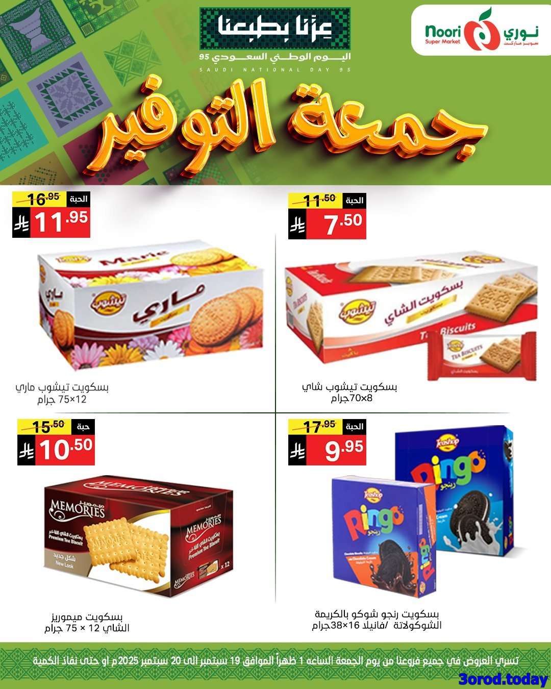 mASXda - عروض نوري هايبر ماركت الويكند الجمعة 19/9/2025 لمدة يومان