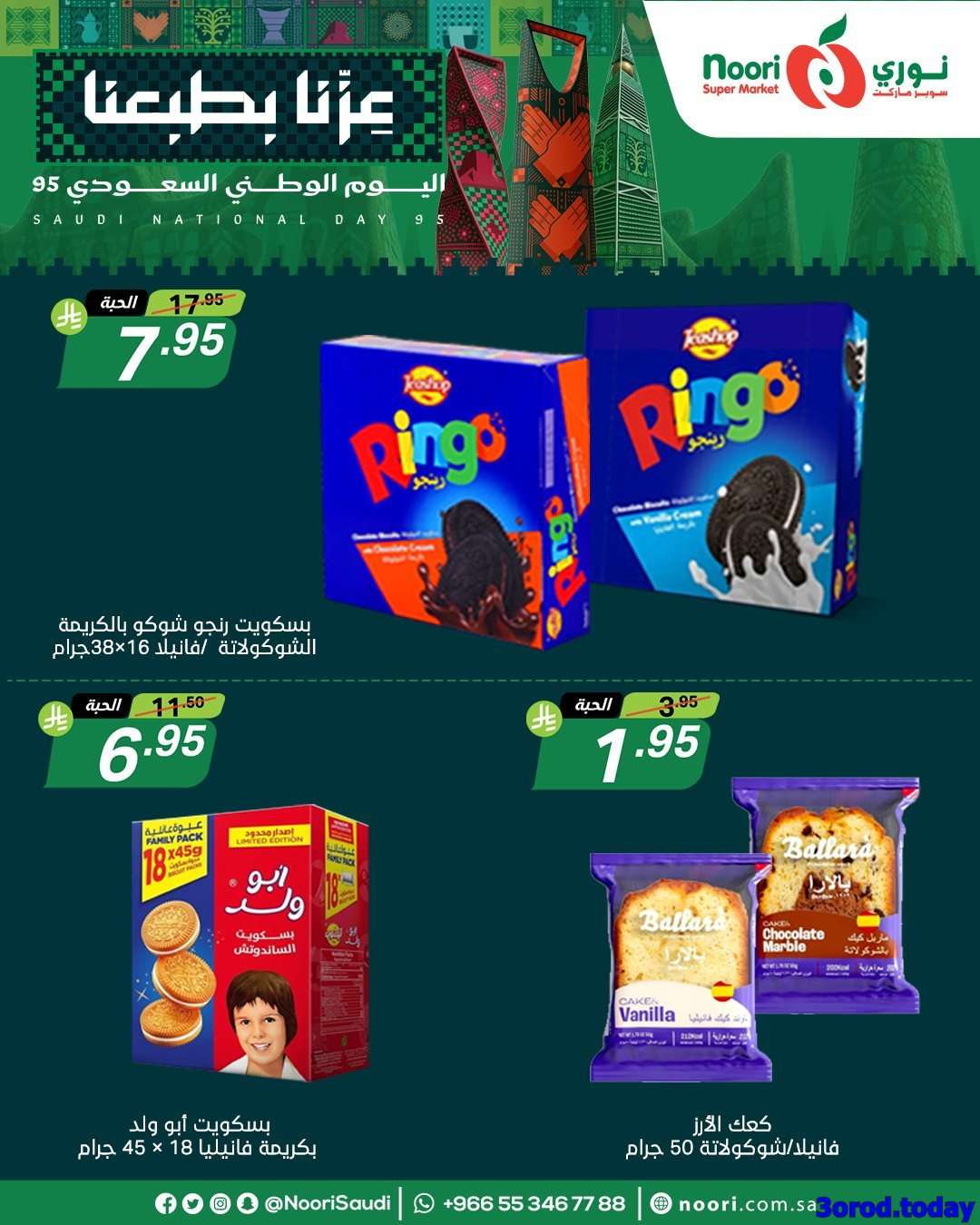 mCZ5yr - عروض نوري هايبر ماركت الاثنين 22-9-2025 لمدة 3 ايام - عروض اليوم الوطني 95