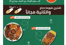 mashwi kareem 1967916650587623557 01 - عروض مشوي كريم بمناسبة اليوم الوطني السعودي 1+1 مجانا