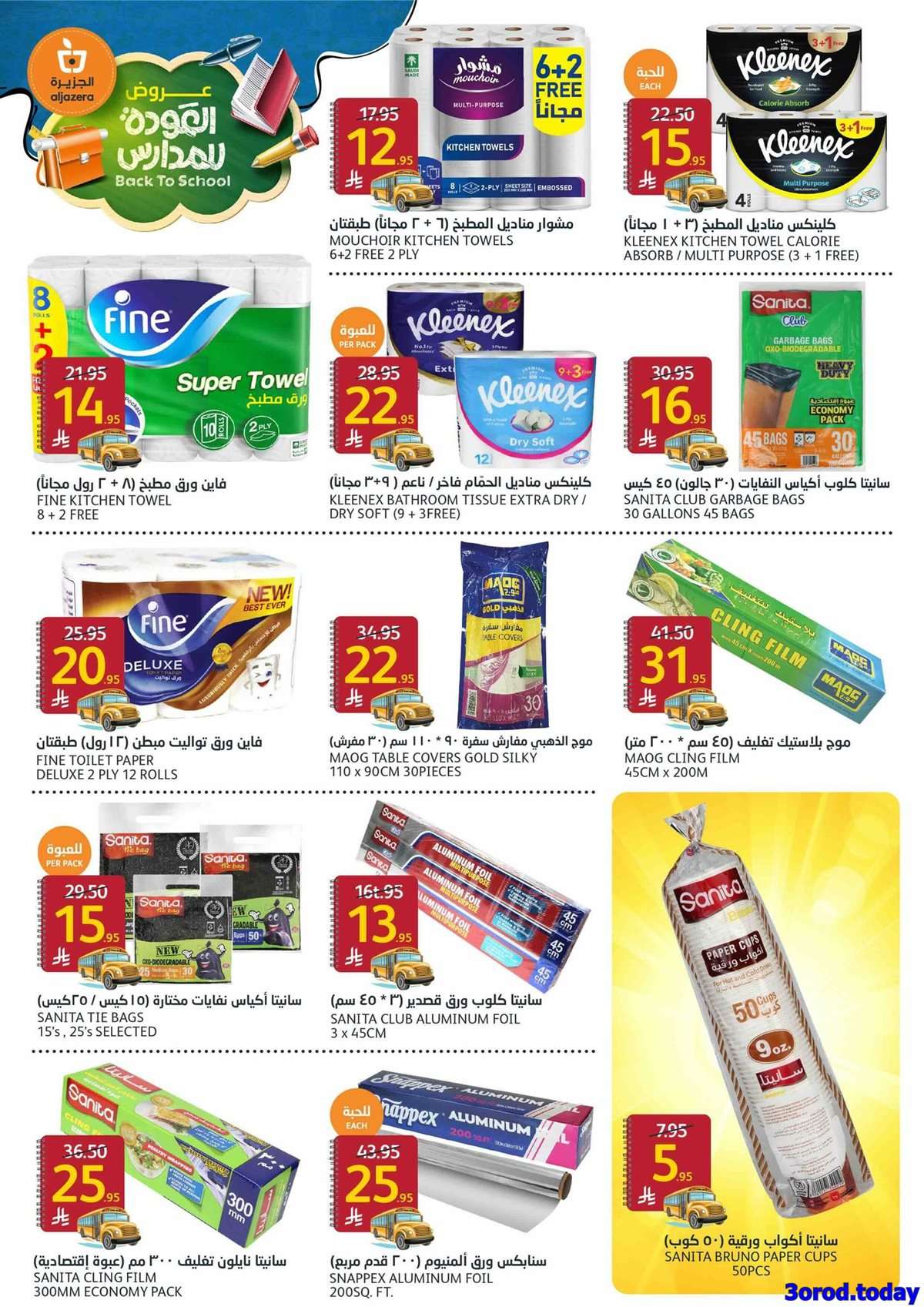 mvqZum - عروض أسواق الجزيرة الاسبوعية الأربعاء 4-9-2025 | العودة للمدارس