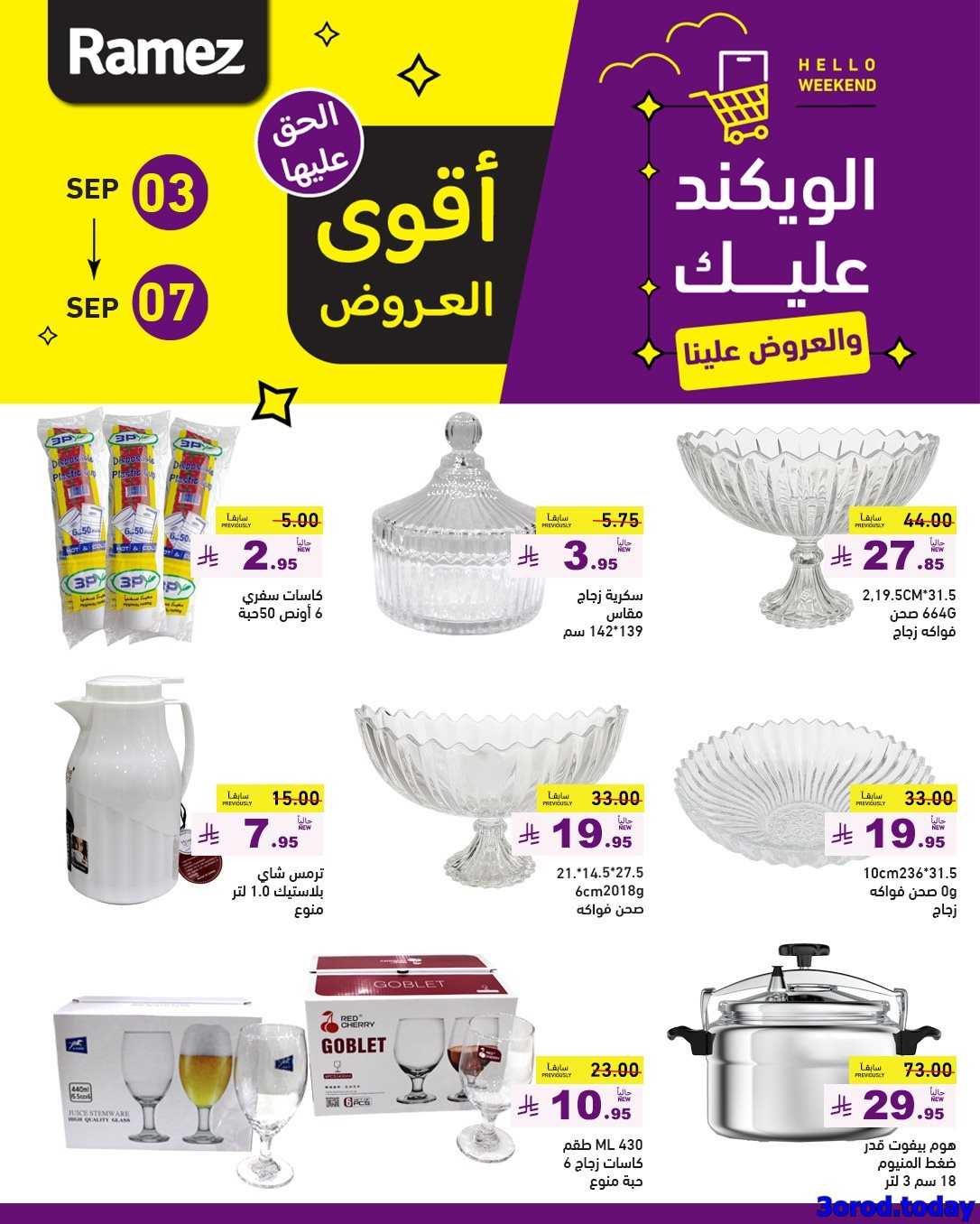 mz6pIG - عروض اسواق رامز السعودية الاسبوعية الاربعاء 3 سبتمبر 2025 | أقوي العروض