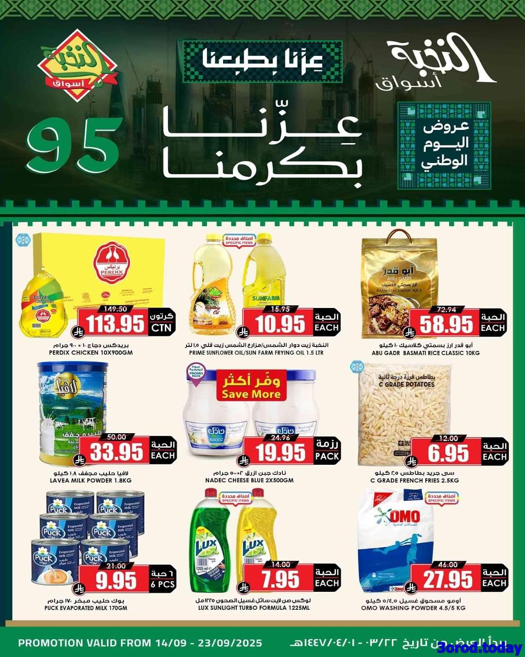 n4RKAy - عروض اسواق النخبة الاسبوعية الاحد 14/9/2025 | تخفيضات اليوم الوطني 95