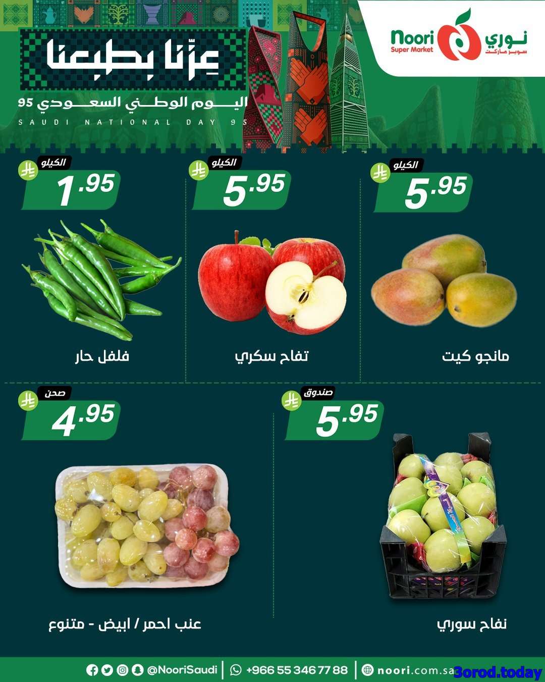 n6AnXF - عروض نوري هايبر ماركت الاثنين 22-9-2025 لمدة 3 ايام - عروض اليوم الوطني 95