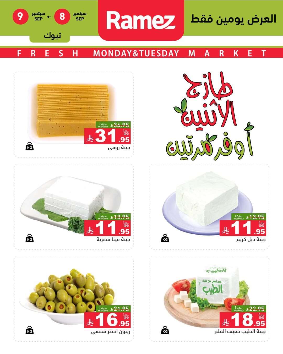 nDwRnP - عروض اسواق رامز السعودية الطازج الاثنين 8 سبتمبر 2025 لمدة يومان