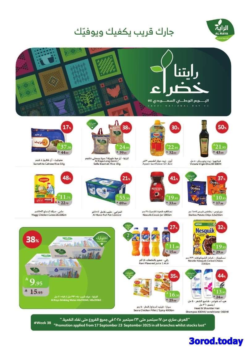 nU0ZzM - عروض أسواق الراية الاسبوعية الاربعاء 17 سبتمبر 2025 - تخفيضات اليوم الوطني 95