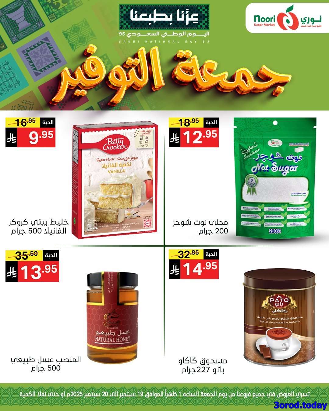 ngy1tS - عروض نوري هايبر ماركت الويكند الجمعة 19/9/2025 لمدة يومان