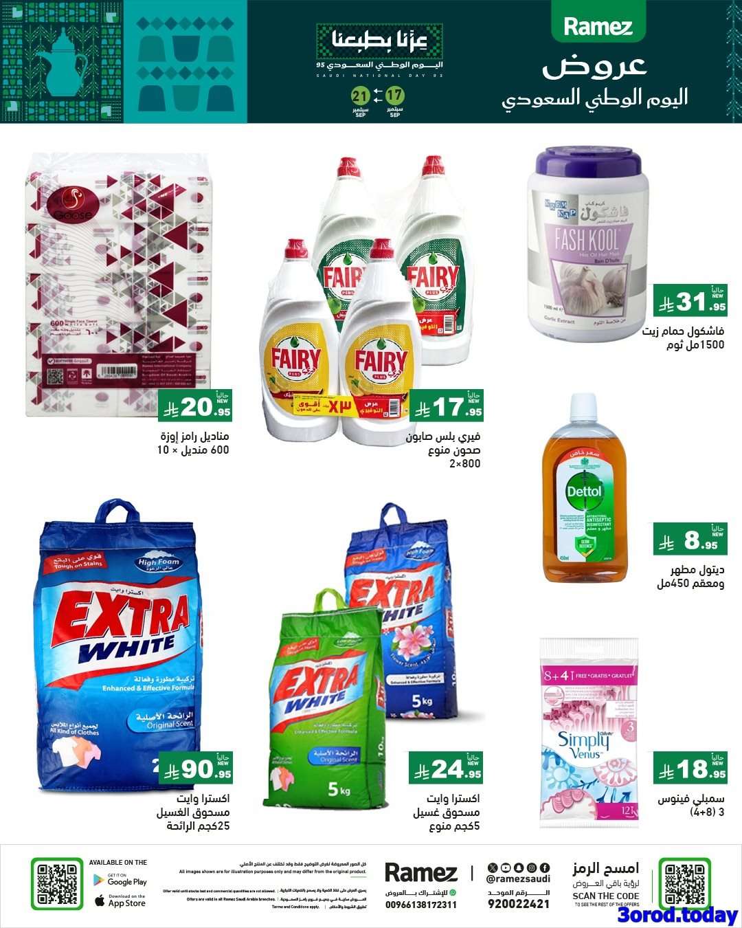 orKw2r - عروض اسواق رامز السعودية لليوم الوطني السعودي الاربعاء 17-9-2025