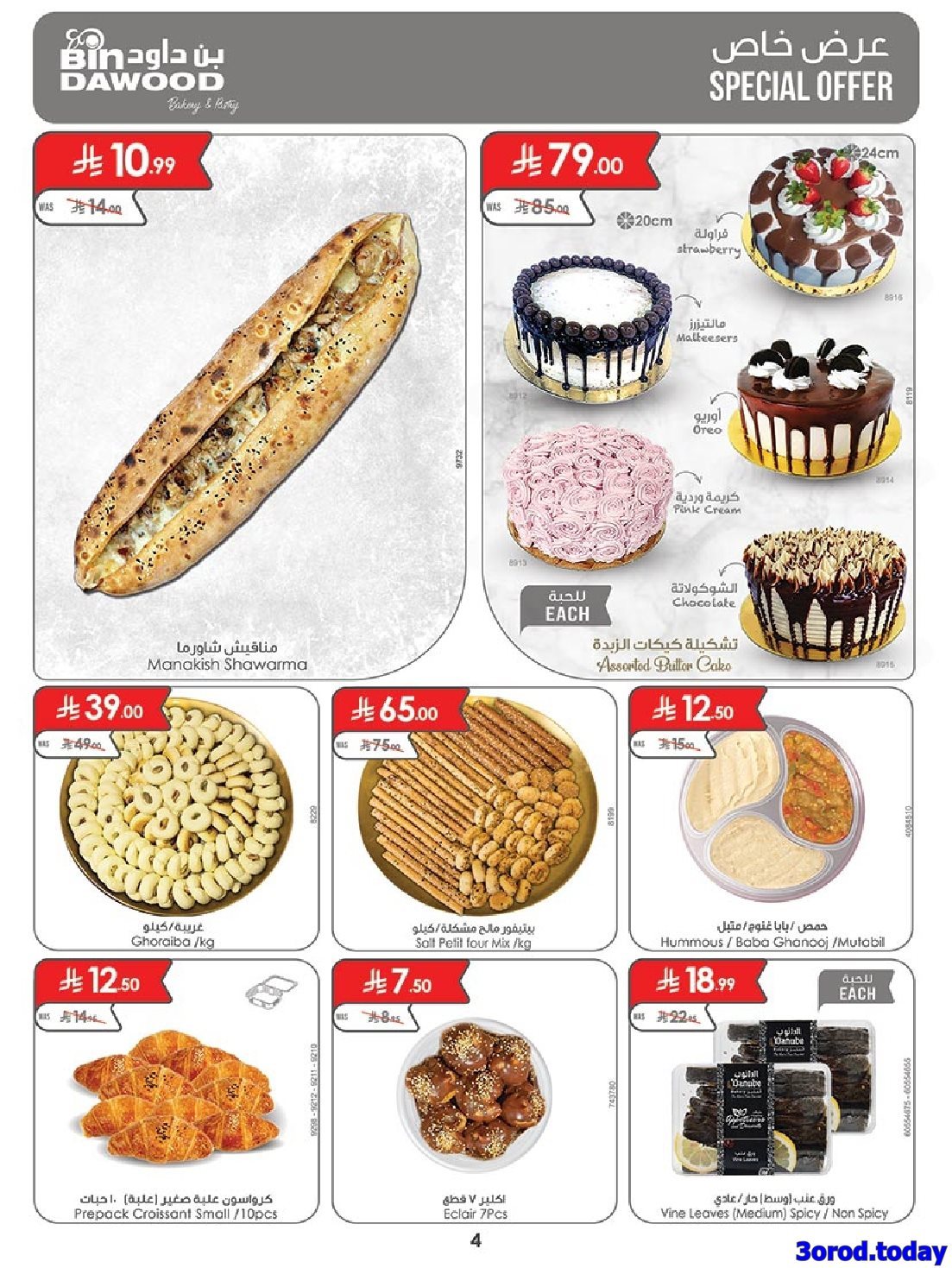 pDyFsqMB o - عروض بن داود مكة المكرمة الاسبوعية الخميس 25 سبتمبر 2025 اقوي العروض