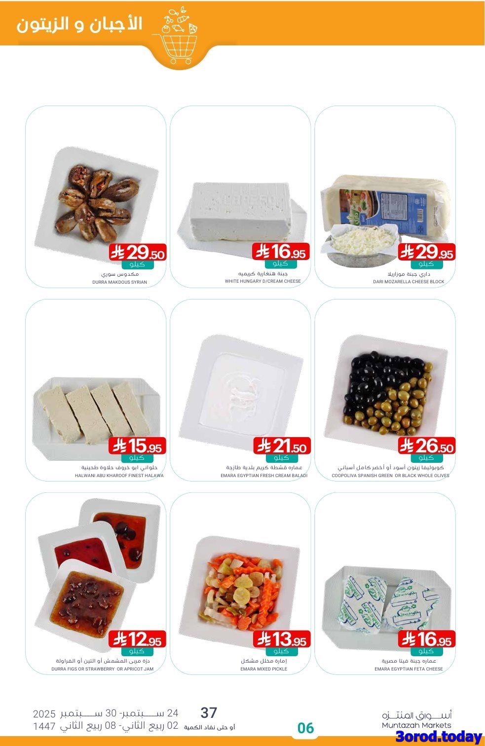 pn5ADl43 o - عروض أسواق المنتزه الأسبوعية - تخفيضات اليوم الوطني 95 الاربعاء 24-9-2025