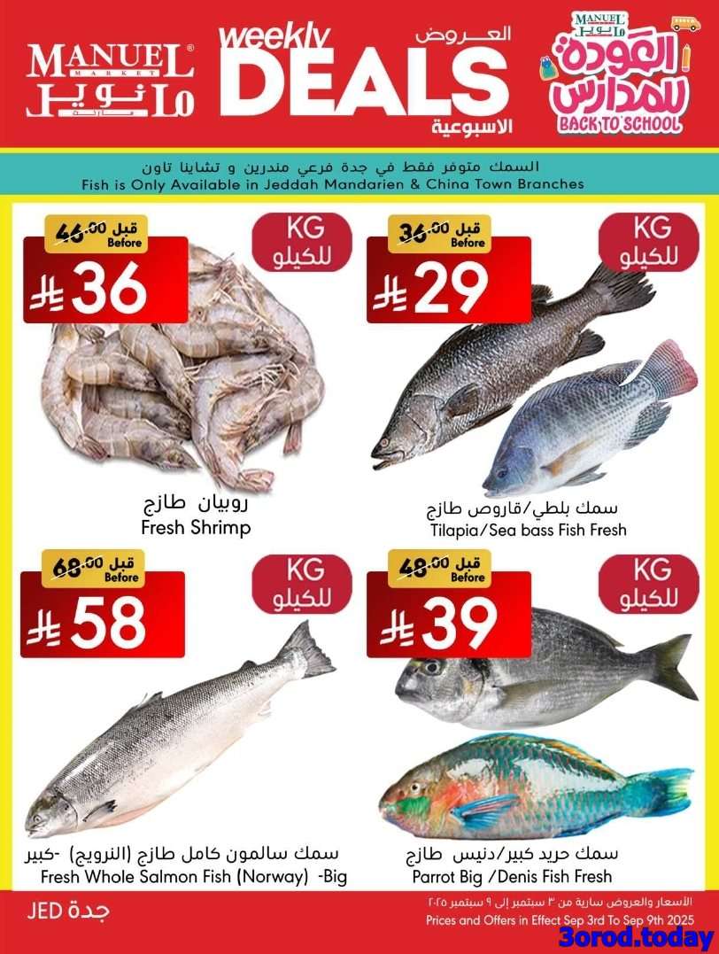 ppvSFz - عروض مانويل جدة الاسبوعية الخميس 4 سبتمبر 2025 - العودة للمدارس
