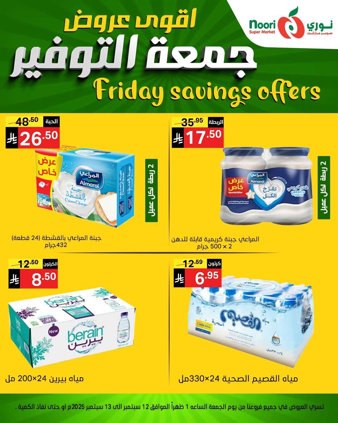 pq2W5E - عروض نوري سوبر ماركت – جمعة التوفير من 12 حتى 13 سبتمبر 2025