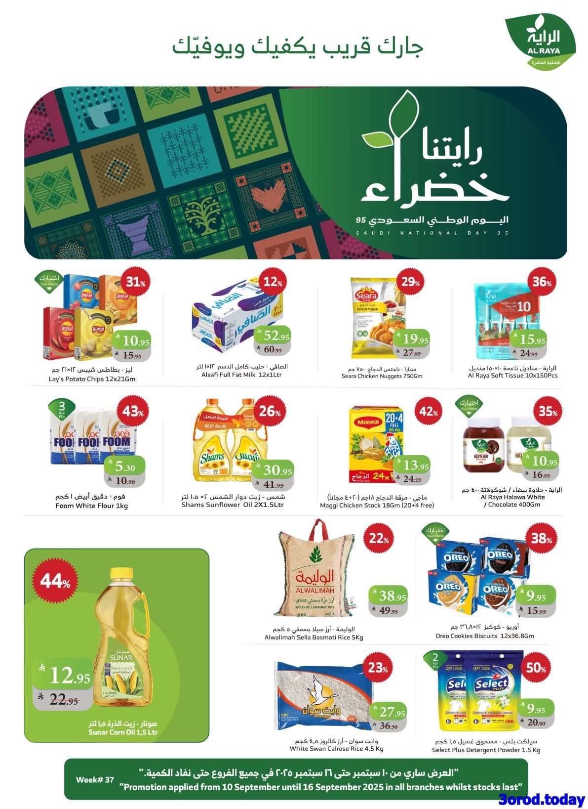 q0PbZn - عروض أسواق الراية الاسبوعية الاربعاء 10 سبتمبر 2025 - تخفيضات اليوم الوطني 95
