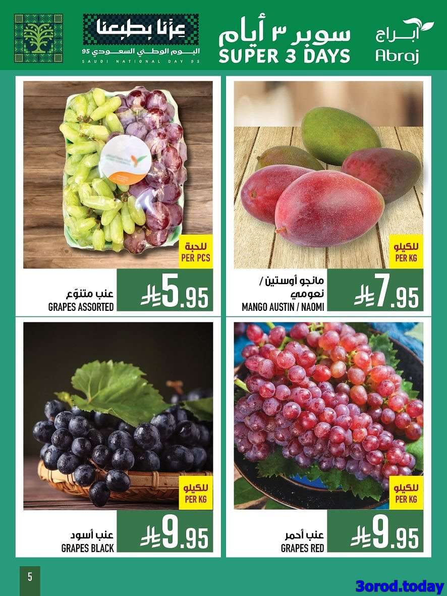 qpMoMW - عروض ابراج هايبر ماركت - عروض اليوم الوطني 2025 الاحد 29-3-1447هـ لمدة 3 ايام