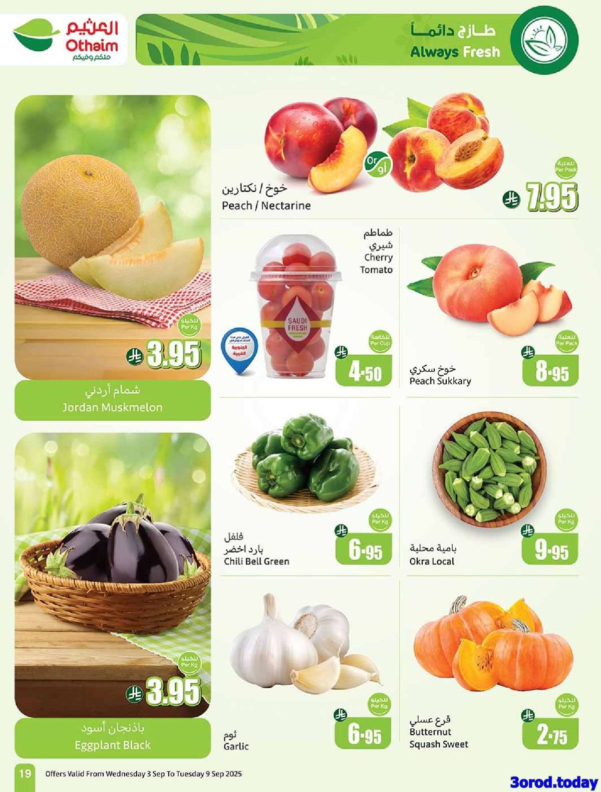 rB2L56 - عروض العثيم الطازج الاثنين 8-9-2025 | 16 ربيع الاول 1447هـ كليو عليك و كيلو علينا 1+1 مجانا