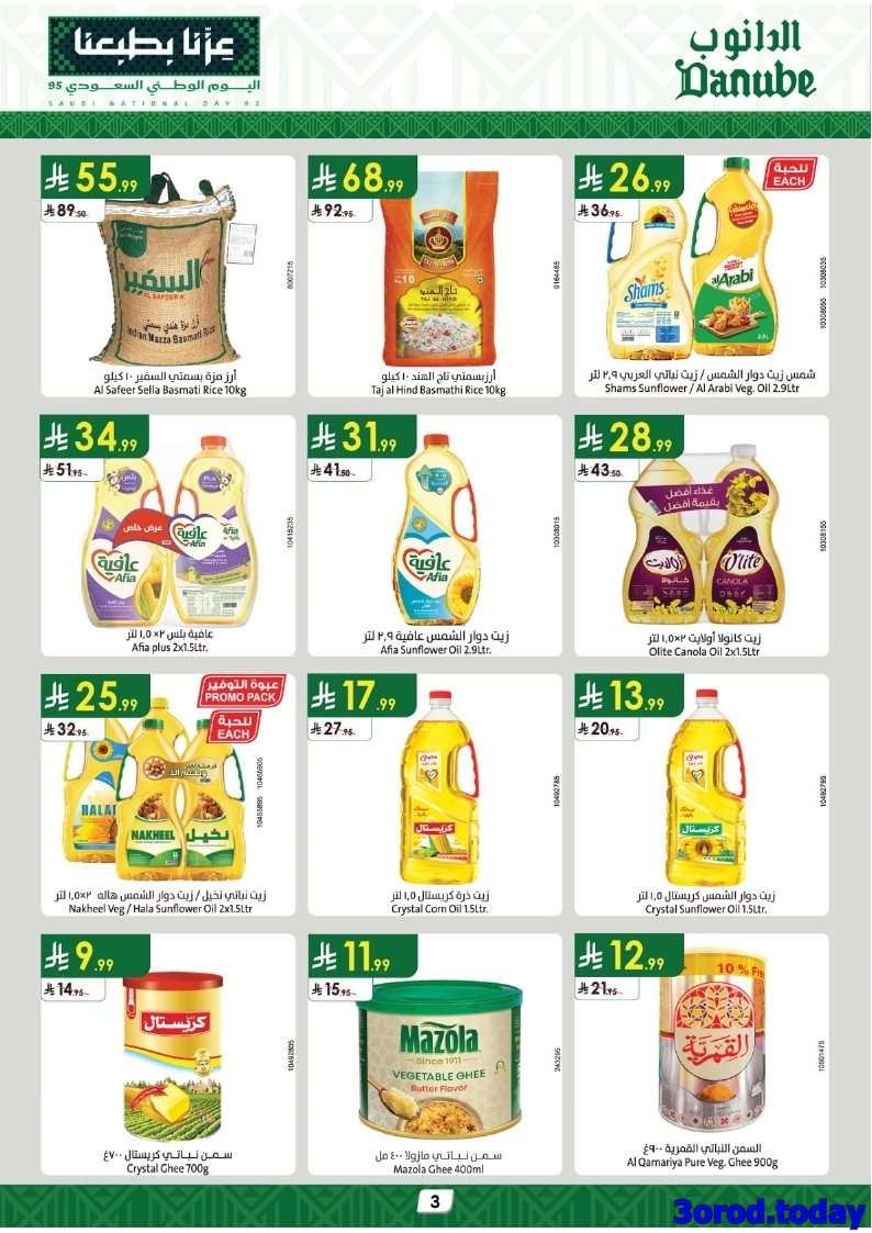 rIKFMb - عروض الدانوب الاحساء الاربعاء 24-9-2025 - تخفيضات اليوم الوطني