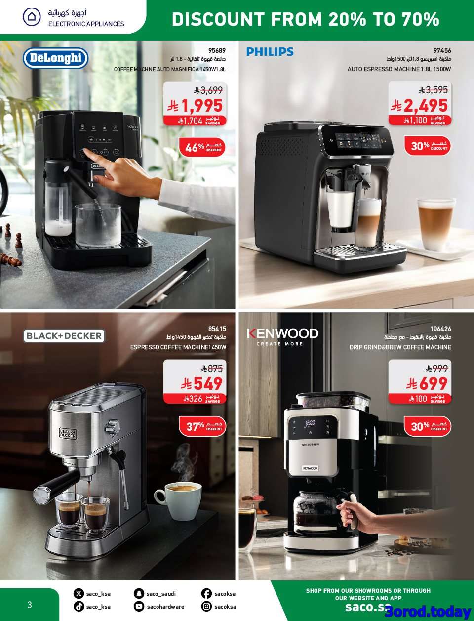 rR3QuR - تصفح مجلة عروض ساكو السعودية حتي الثلاثاء 30-9-2025 مع خصومات 70% | اليوم الوطني 95