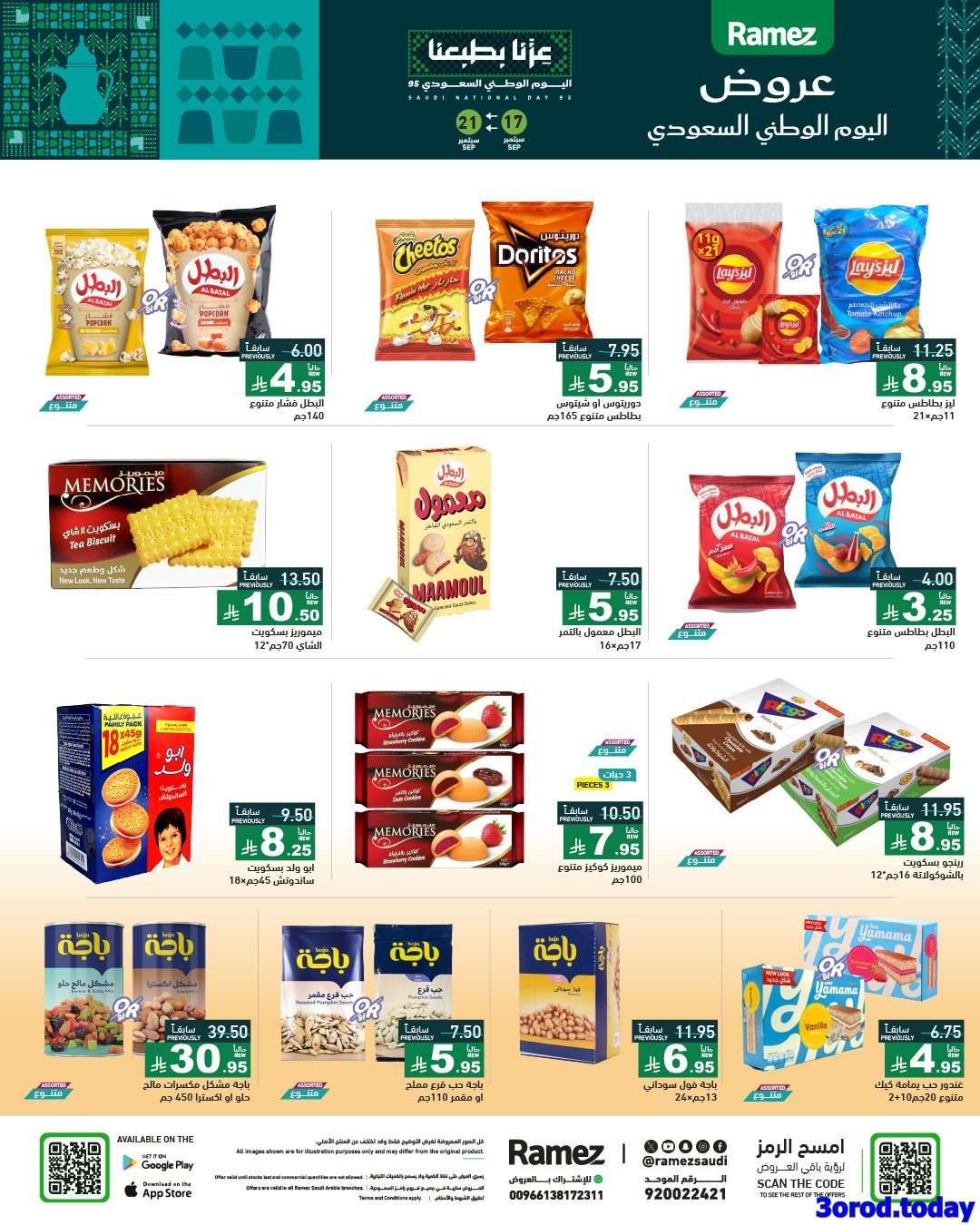 reO2eW - عروض اسواق رامز السعودية لليوم الوطني السعودي الاربعاء 17-9-2025