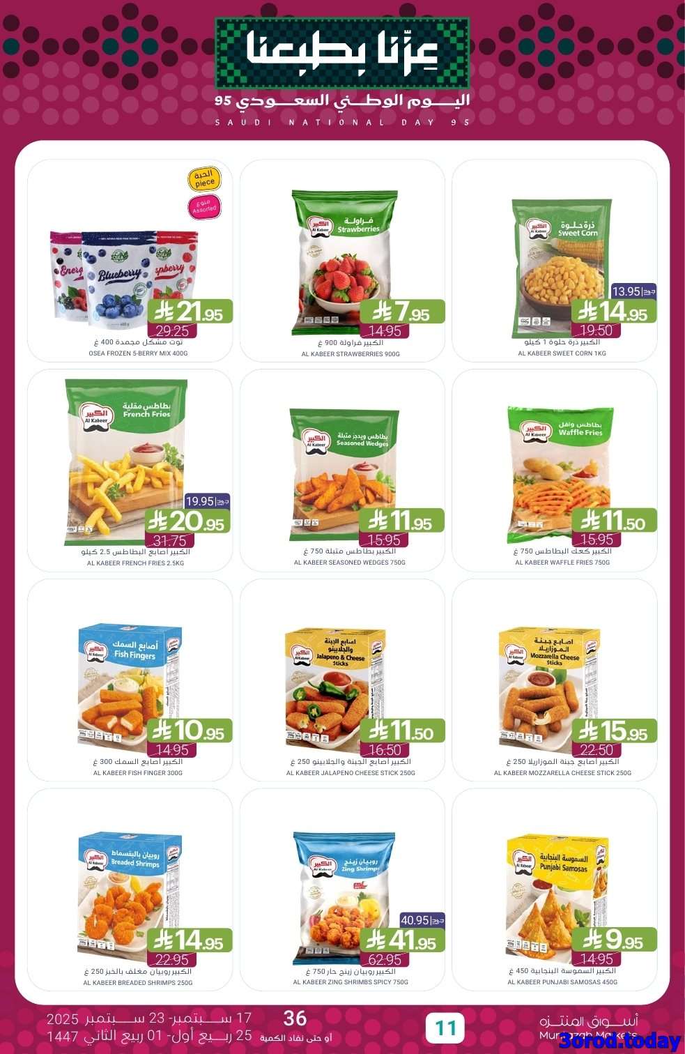 rqLDJH - صفقات اليوم الوطني 95 : عروض أسواق المنتزه الأسبوعية الاربعاء 17-9-2025